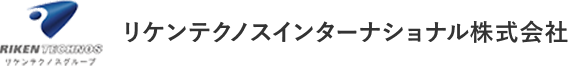 リケンテクノスインターナショナル