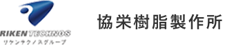 協栄樹脂製作所