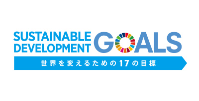 SDGsへの取り組み