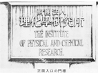 The name plate of the front gate of RIKEN