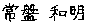 常磐和明