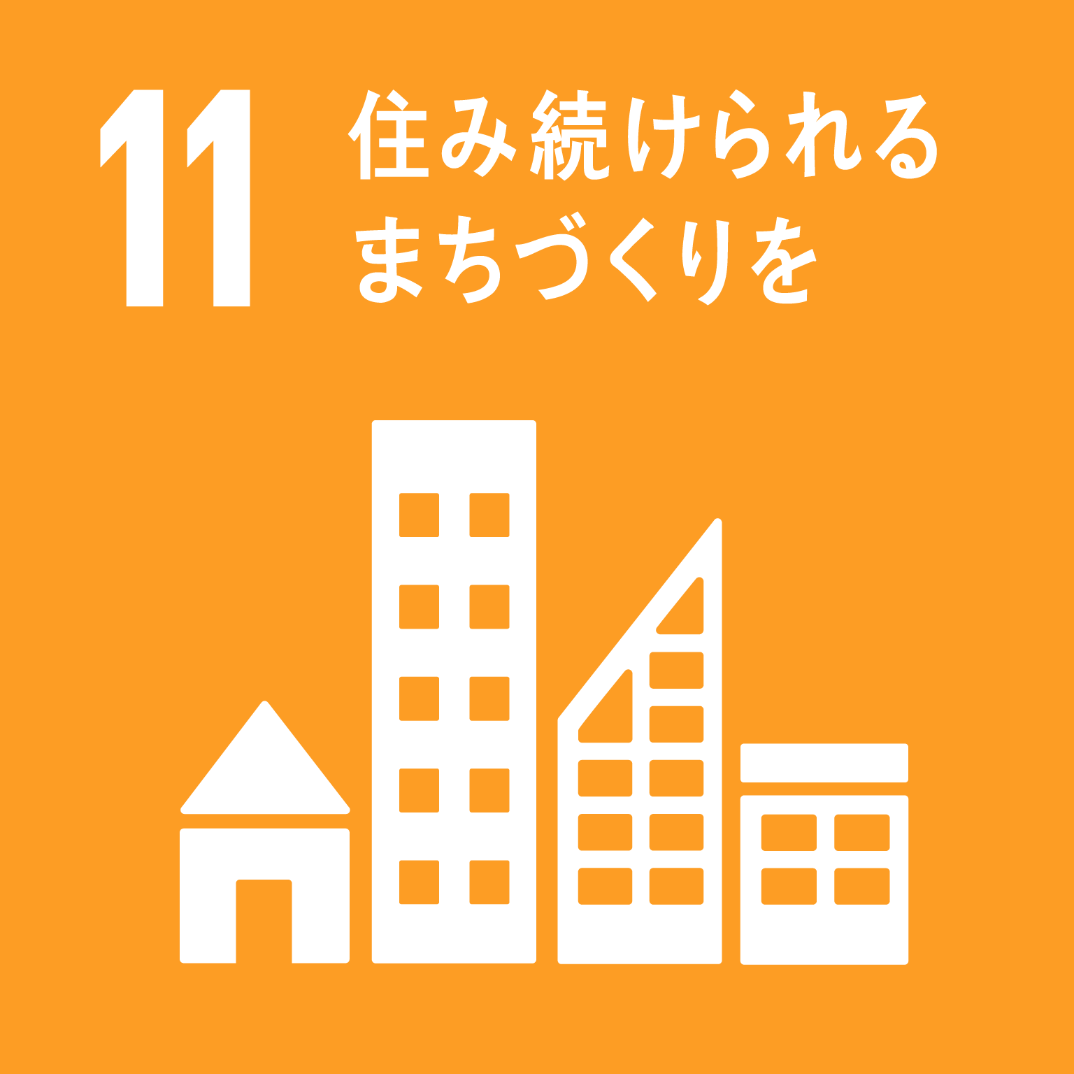 11 住み続けられるまつづくりを