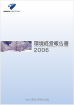 環境経営報告書2006