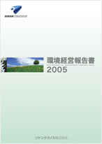 環境経営報告書2005
