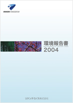 環境報告書2004