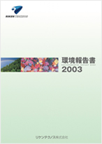 環境報告書2003