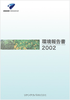 環境報告書2002