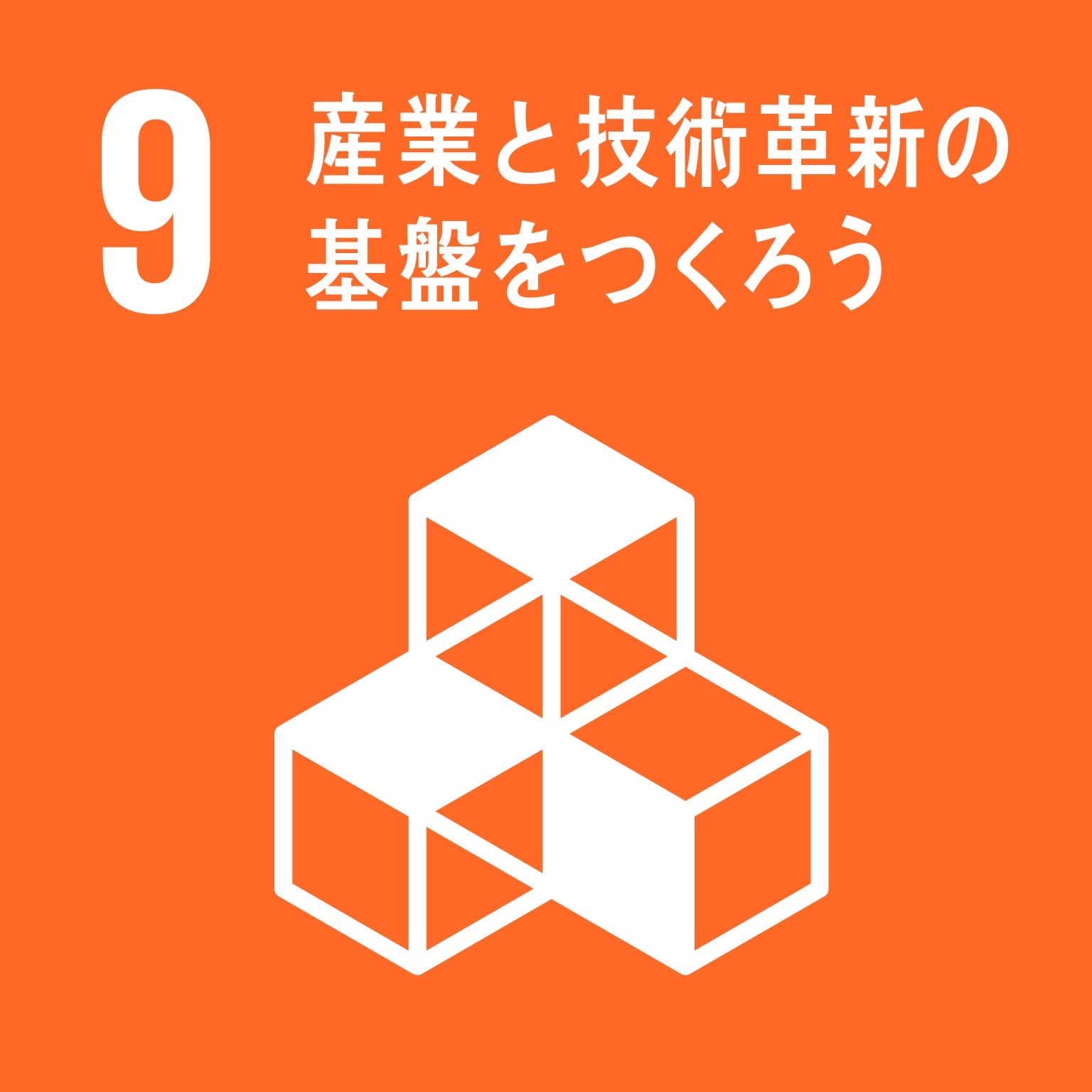 産業と技術革新の基盤をつくろう