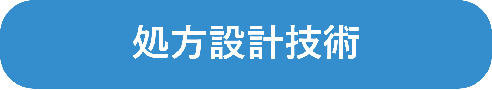 処方設計技術