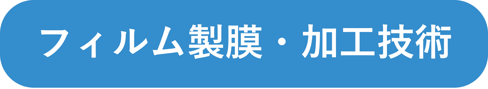 フィルム製膜・加工技術