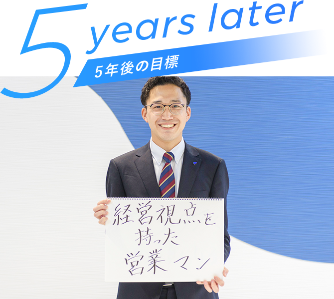 5 years later 5年後の目標