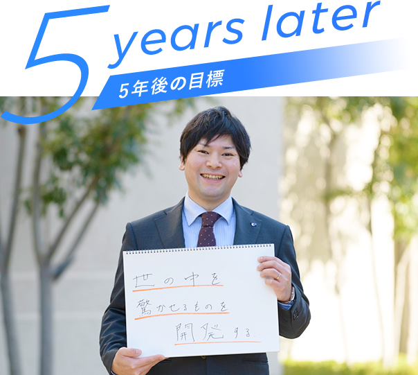 5 years later 5年後の目標