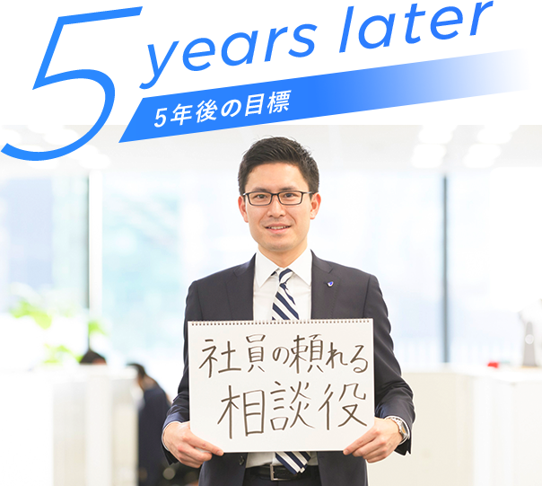 5 years later 5年後の目標