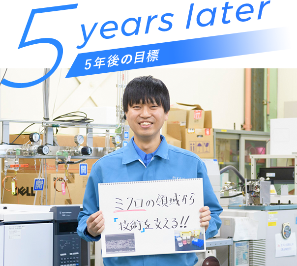 5 years later 5年後の目標