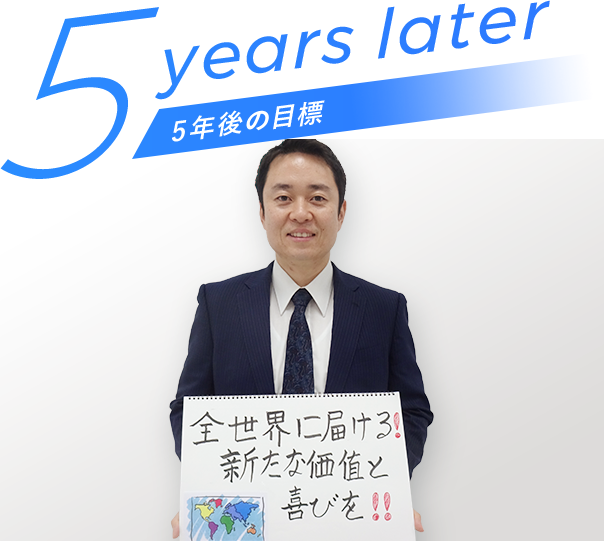 5 years later 5年後の目標