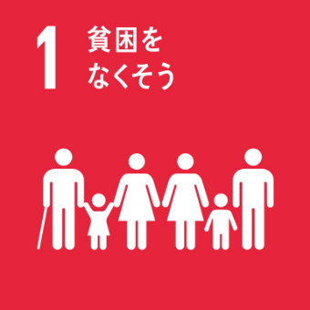 １貧困をなくそう