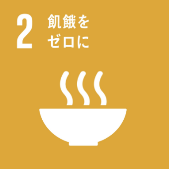 ２飢餓をゼロに