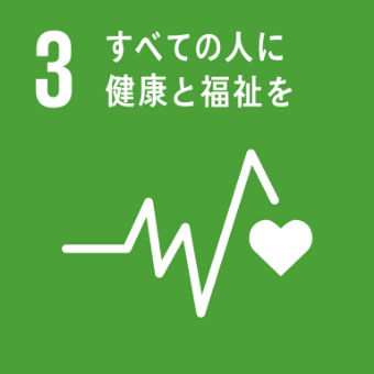 ３全ての人に健康と福祉を
