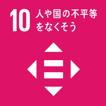 １０人や国の不平等をなくそう