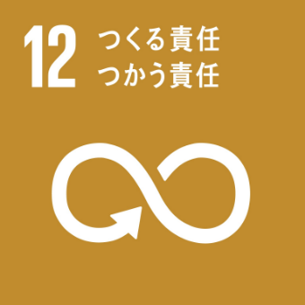 １２つくる責任つかう責任