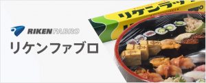 リケンファブロ株式会社