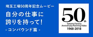 埼玉工場50周年記念ムービー 自分の仕事に誇りを持って！ -コンパウンド篇 -