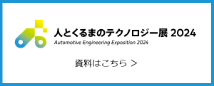 人とくるまのテクノロジー展2024