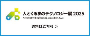 人とくるまのテクノロジー展2025