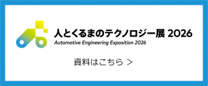 人とくるまのテクノロジー展2026