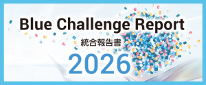 Blue Challenge Report 統合報告書 2026